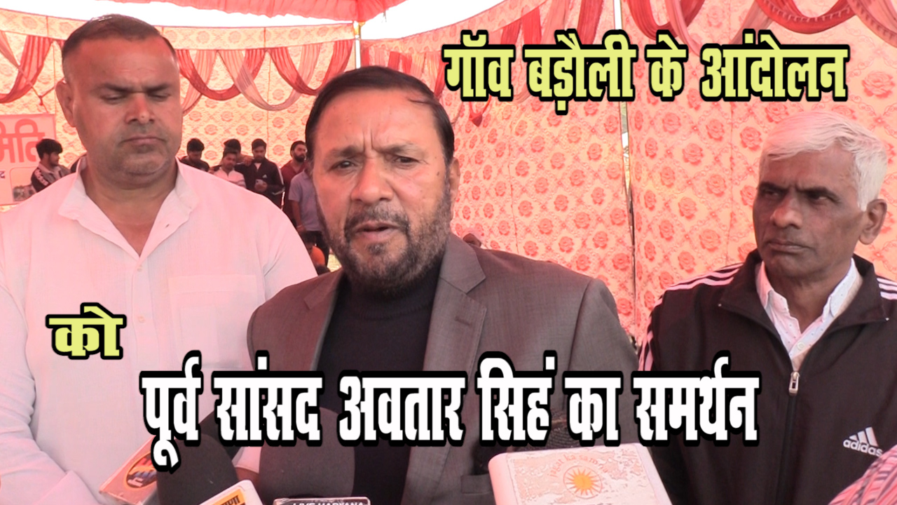 बडौली गाँव के लोगो को पूर्व सांसद अवतार सिंह भडाना का भी मिला समर्थन